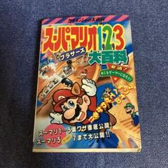 スーパーマリオブラザーズ　1 2 3 大百科