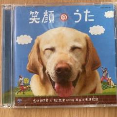 笑顔のうた だいすけ君と松本大洋 DVD付き