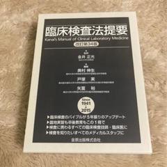 最も優遇 専用 臨床検査法提要 - 健康/医学