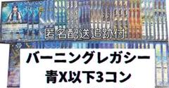 バトスピ バーニングレガシー 青契約X以下3コンセット