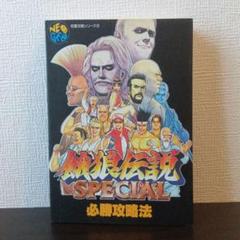 餓狼伝説special必勝攻略法