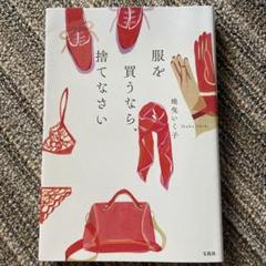 服を買うなら、捨てなさい