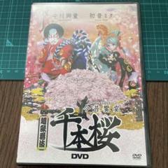 千本桜 DVD 中村獅童 初音ミク（超歌舞伎）