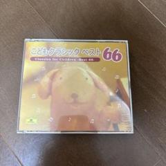 こどもクラシックベスト66