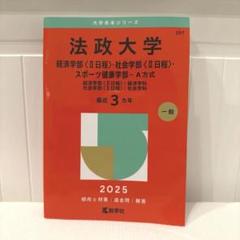 法政大学 2025年度版 学習参考書