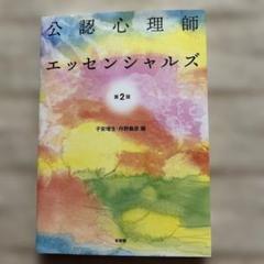 公認心理師エッセンシャルズ
