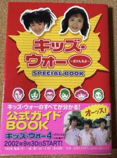【中古】 新キッズ・ウォー完全ガイドブック/Ｇａｋｋｅｎ 新キッズ・ウォ－完全ガイドブック / テレビライフ編集部【編