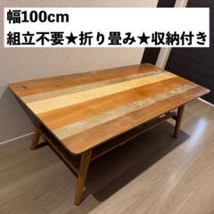 幅100cm ローテーブル 折りたたみ 北欧 西海岸 木目 組立不要 収納付き 幅100cm ローテーブル 折りたたみ 北欧 西海岸 木目 組立不要