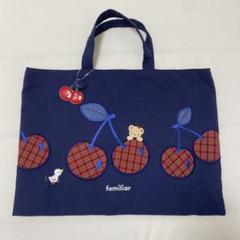 ♦︎ファミリア♦︎レッスンバッグ・約40cm×30cm・さくらんぼのチャーム付き ♦︎ファミリア♦︎レッスンバッグ・約40cm×30cm・さくらんぼの