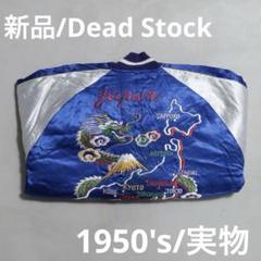 新品 デッド 希少 スカジャン スーベニア 50s サテン ビンテージ 実物