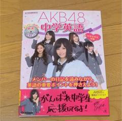 2025年最新】akb48中学英語の人気アイテム - メルカリ