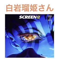 【白岩瑠姫】 SCREENα vol.3 切り抜き