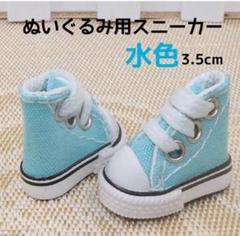 ぬいぐるみ 着せ替え 靴 スニーカー 3.5cm 水色 ブルー 靴