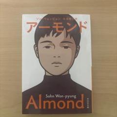 アーモンド
