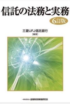 信託の法務と実務 6訂版