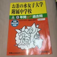 お茶の水女子大学附属中学校　平成13年度用　中学受験　過去問 Amazon.co.jp: お茶の水女子大学附属中学校 2025年度用 6年間