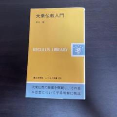 大乗仏教入門