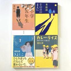重松清 作品集 4冊セット