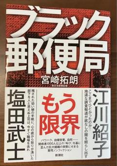 ブラック郵便局