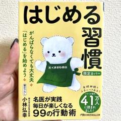 はじめる習慣 小林弘幸