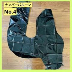 ナンバー　バルーン　No.4 黒　90cm 誕生日　お祝い　飾り付け
