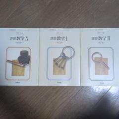 詳説数学A・I・II - 改訂版 3冊セット