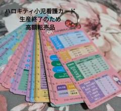 ハローキティのすぐに役立つ小児看護カード ハローキティのすぐに役立つ小児看護カード | 神奈川県立こども