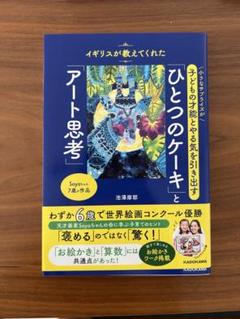 小さなサプライズが子供の才能とやる気を引き出す「ひとつのケーキ」と「アート思考」