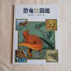 恐竜たんけん図鑑 　 松岡 達英のサムネイル