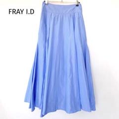美品⭐︎【完売品】FRAY I.D ライトタフタスカート ロングフレアスカート