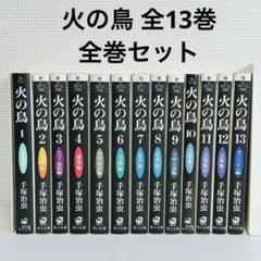 楽天市場】火の鳥 全巻セットの通販
