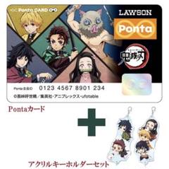 鬼滅の刃 ローソン Pontaカード＋マルチケース　① 鬼滅の刃」デザインのオリジナルマルチケース付きPontaカード