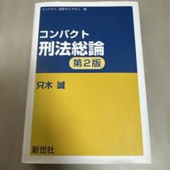 コンパクト刑法総論
