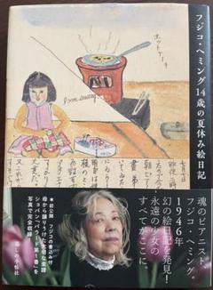 フジコ・ヘミング 「14歳の夏休み絵日記」 直筆サイン入り