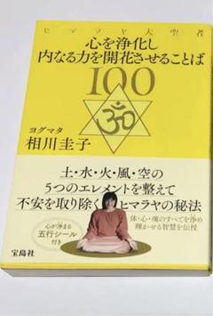 心を浄化し内なる力を開花させることば100