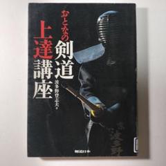 おとなの剣道上達講座