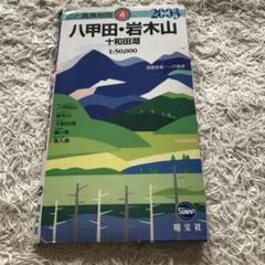 八甲田・岩木山・十和田湖 2006年版
