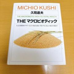THE マクロビオティック　久司道夫