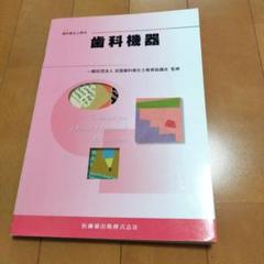 歯科衛生士教本シリーズ/バラ売り1冊¥1500です♪ 2025年最新】歯科衛生士教本の人気アイテム - メルカリ
