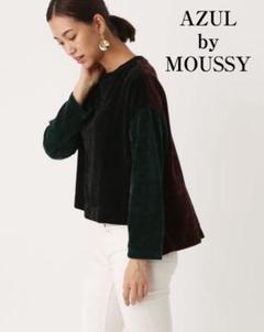 AZUL by moussy　美品　クラッシュベロアヤーンルーズトップス　完売品