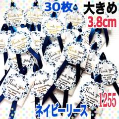 サンキューシール/ネイビーリース/ラッピングシール/サテンリボン1255のサムネイル