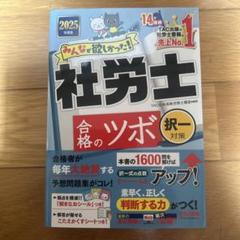 25年社会保険労務士受験必修通信講座のテキストと前年度試験全