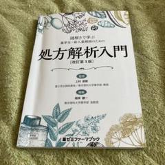 謎解きで学ぶ 薬学生・新人薬剤師のための処方解析入門 (改訂版)のサムネイル