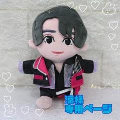 オーダーページ】高橋恭平くんちびぬい用KAMIGATA BOYZチェック