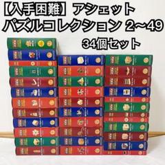 入手困難】アシェット パズルコレクション 2〜49 34個セット