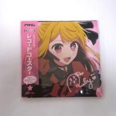 アリナミン　推しの子　パネルスピーカー 2025年最新】推しの子 アリナミン パネルの人気アイテム - メルカリ