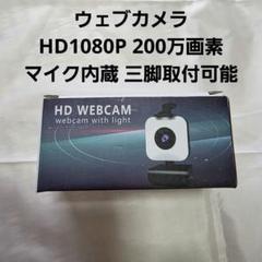 ウェブカメラ HD1080P 200万画素 マイク内蔵 三脚取付可能