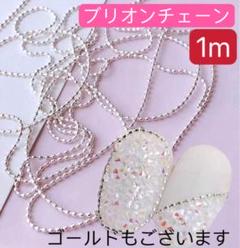 ネイルパーツ　シルバー　ブリオンチェーン ボール チェーン　1m 卒業式　入学式