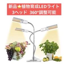 新品⭐️植物育成LEDライト 3ヘッド 36° シルバー PSE認証 室内栽培