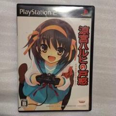 PS2　涼宮ハルヒの戸惑